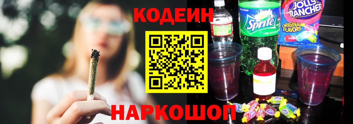 Кодеин Purple Drank  Вход с VPN  Котовск  Codein напиток Lean (лин) 